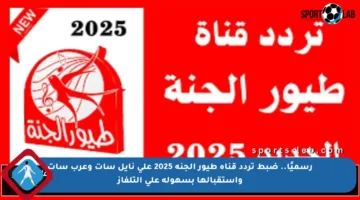 رسميًا.. ضبط تردد قناة طيور الجنة 2025 على نايل سات وعرب سات واستقبالها بسهولة على التلفاز